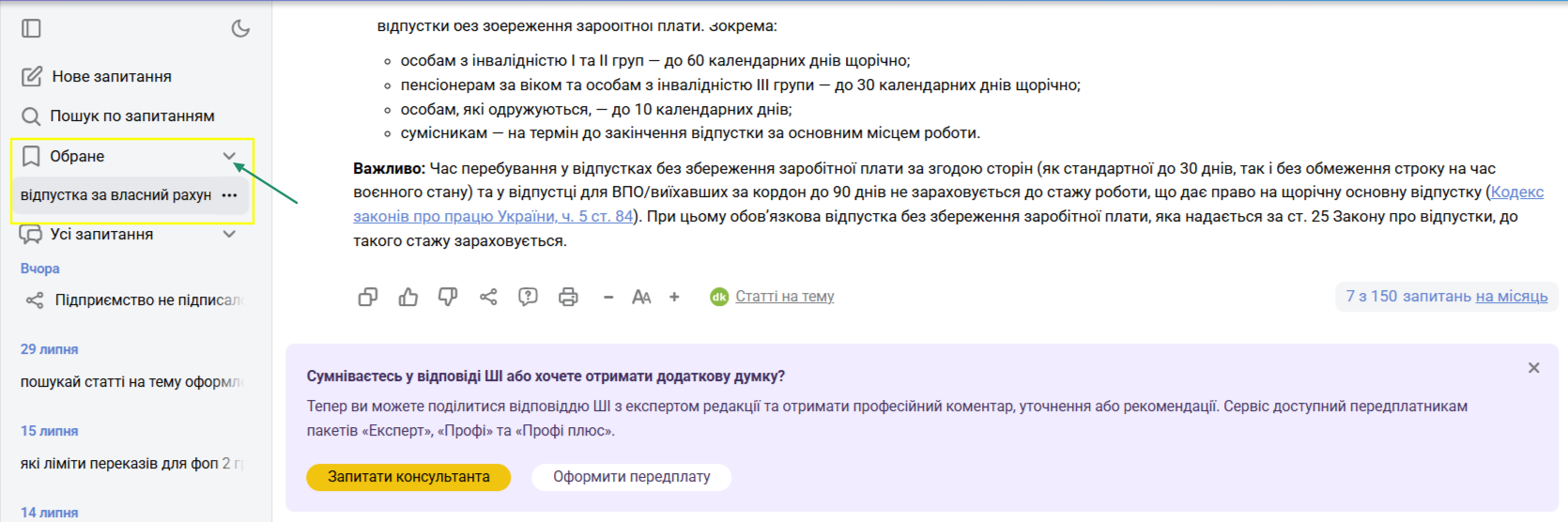 Як подивитись важливі відповіді ШІ-консультанта в Обраному