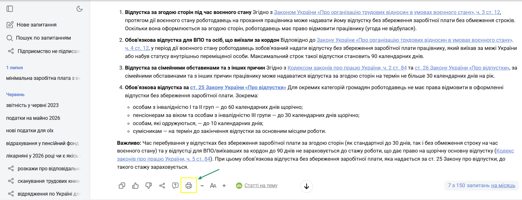Як роздрукувати відповіді ШІ-консультанта