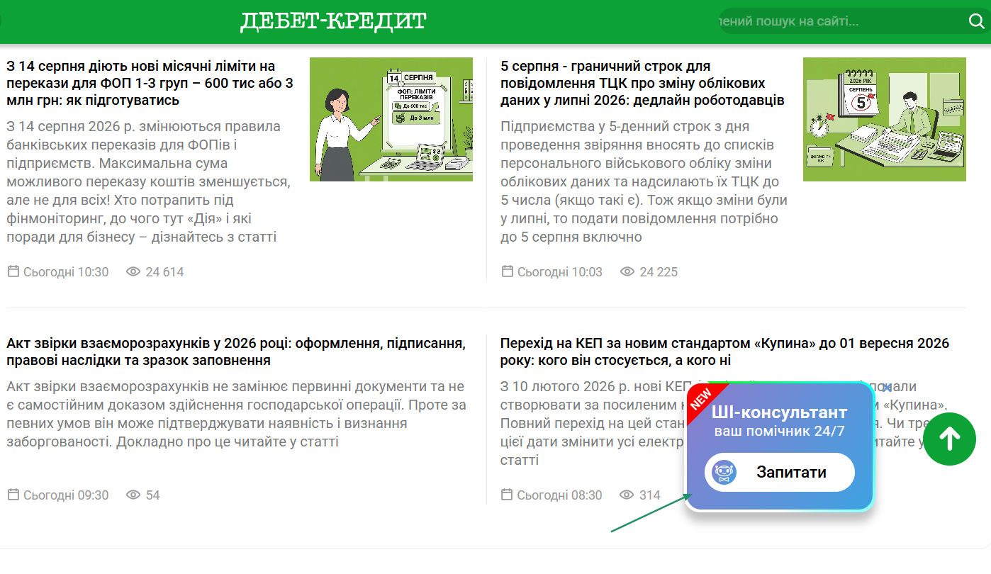 Віджет ШІ-консультант від &laquo;Дебет-Кредит&raquo; на сайті dtkt.ua