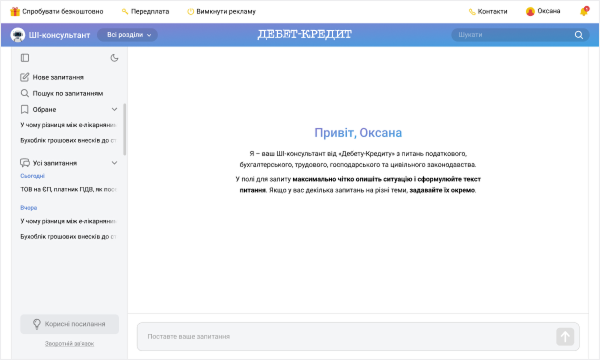 Початок роботи з ШІ-консультантом від &laquo;Дебет-Кредит&raquo;