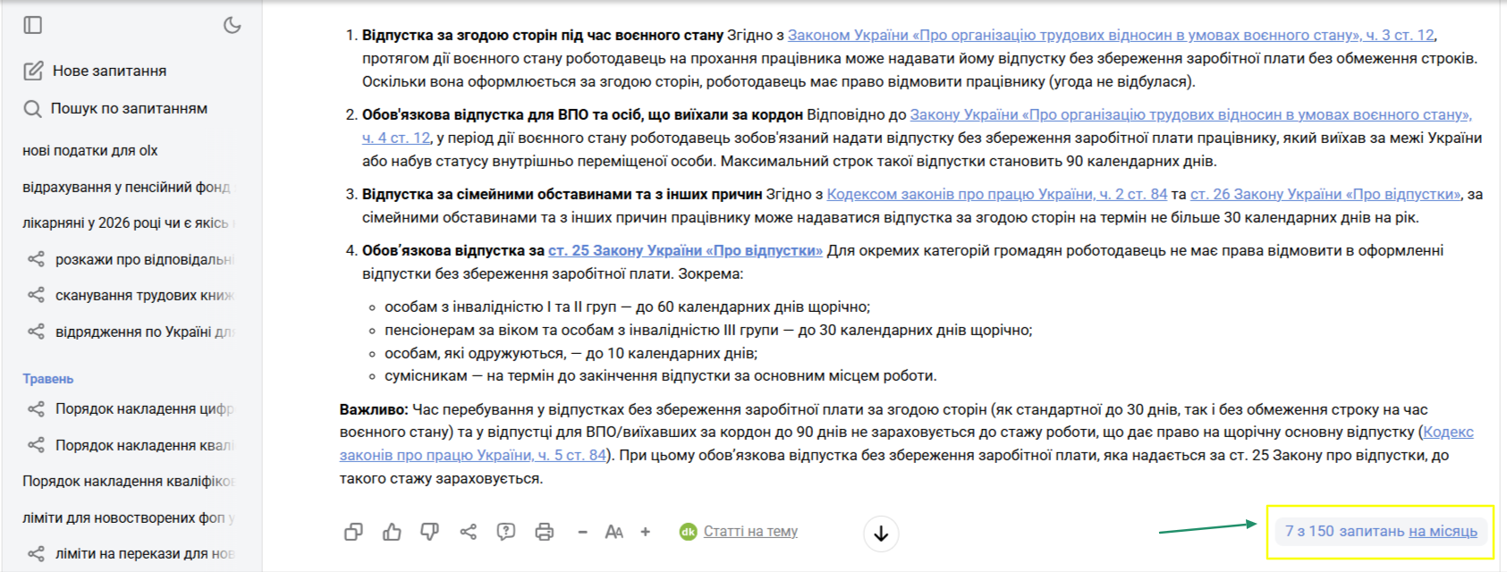 Лічильник запитань ШІ-консультанту від &laquo;Дебет-Кредит&raquo;