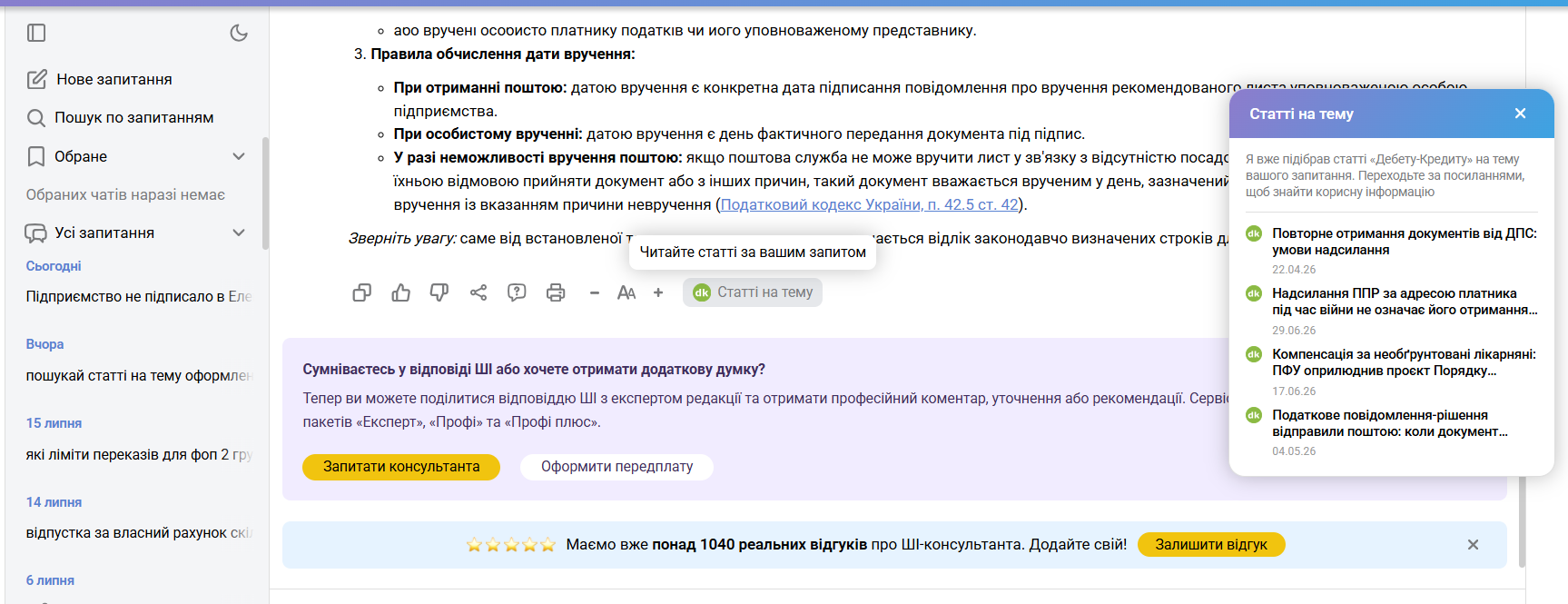 Віджет &laquo;Статті на тему&raquo; в ШІ-консультанті від &laquo;Дебет-Кредит&raquo;