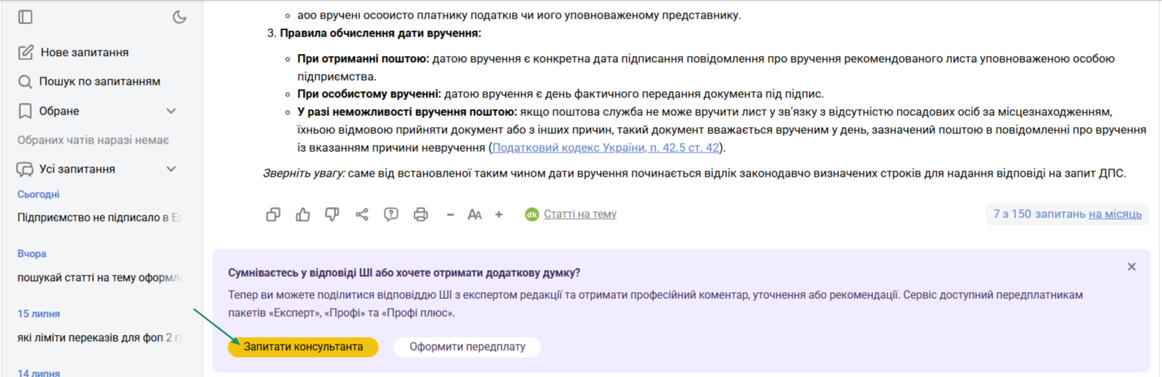 Сервіс &laquo;Запитати консультанта&raquo; у складі ШІ-консультанта від &laquo;Дебет-Кредит&raquo;