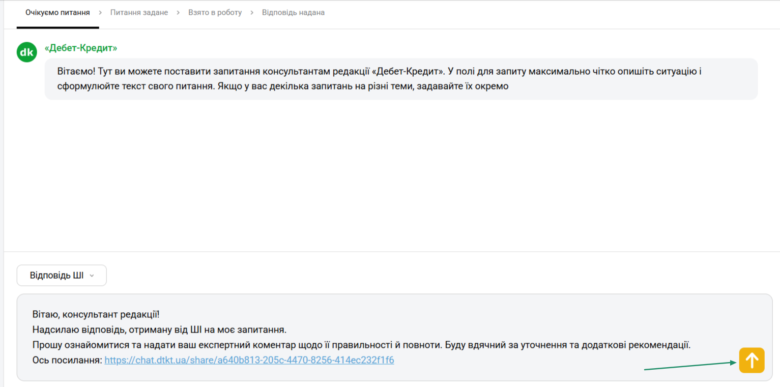 Форма звернення до консультантів редакції &laquo;Дебет-Кредит&raquo;
