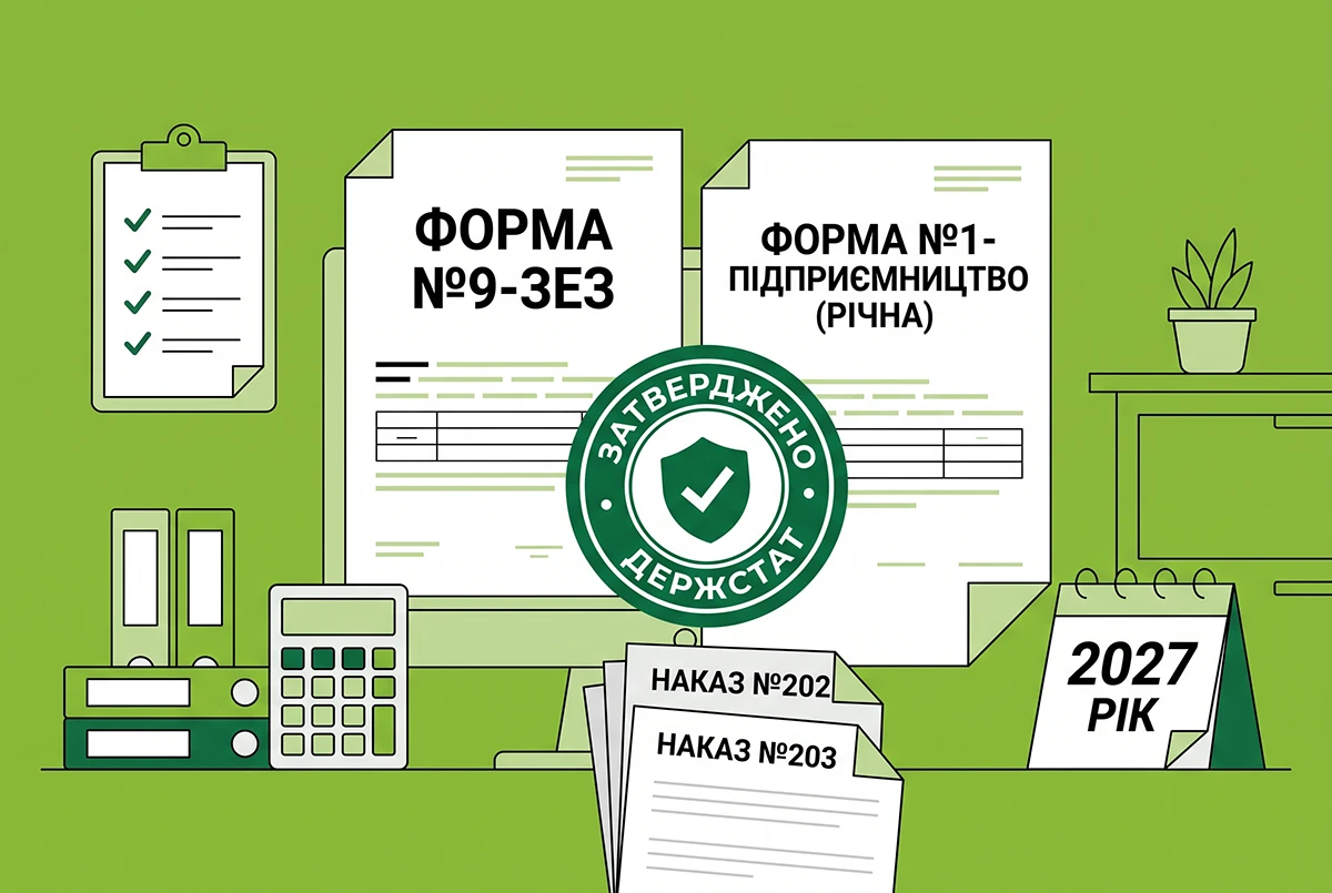 Нові форми №9-ЗЕЗ та №1-підприємництво (річна) з 2027 року: Держстат затвердив накази №202 та №203