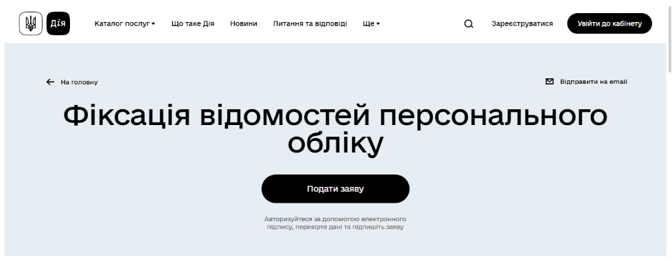 Фіксація відомостей персонального обліку на Порталі «Дія»