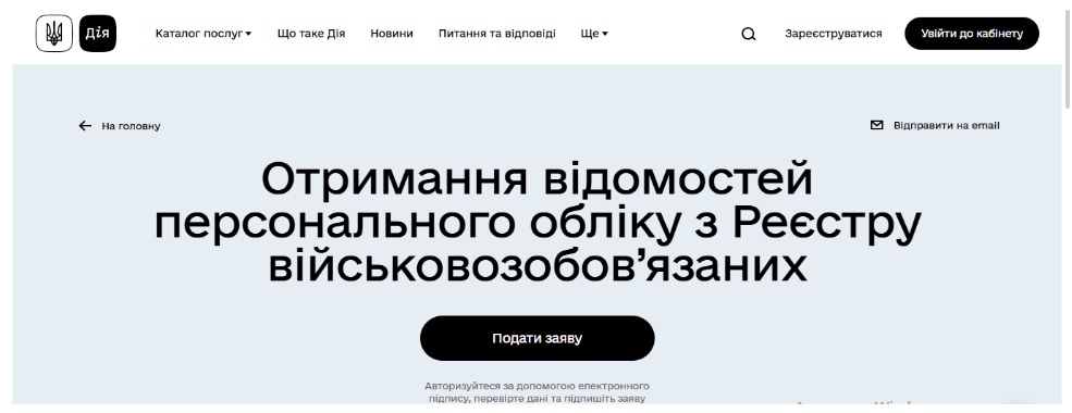  Отримання відомостей персонального обліку з Реєстру військовозобов&rsquo;язаних