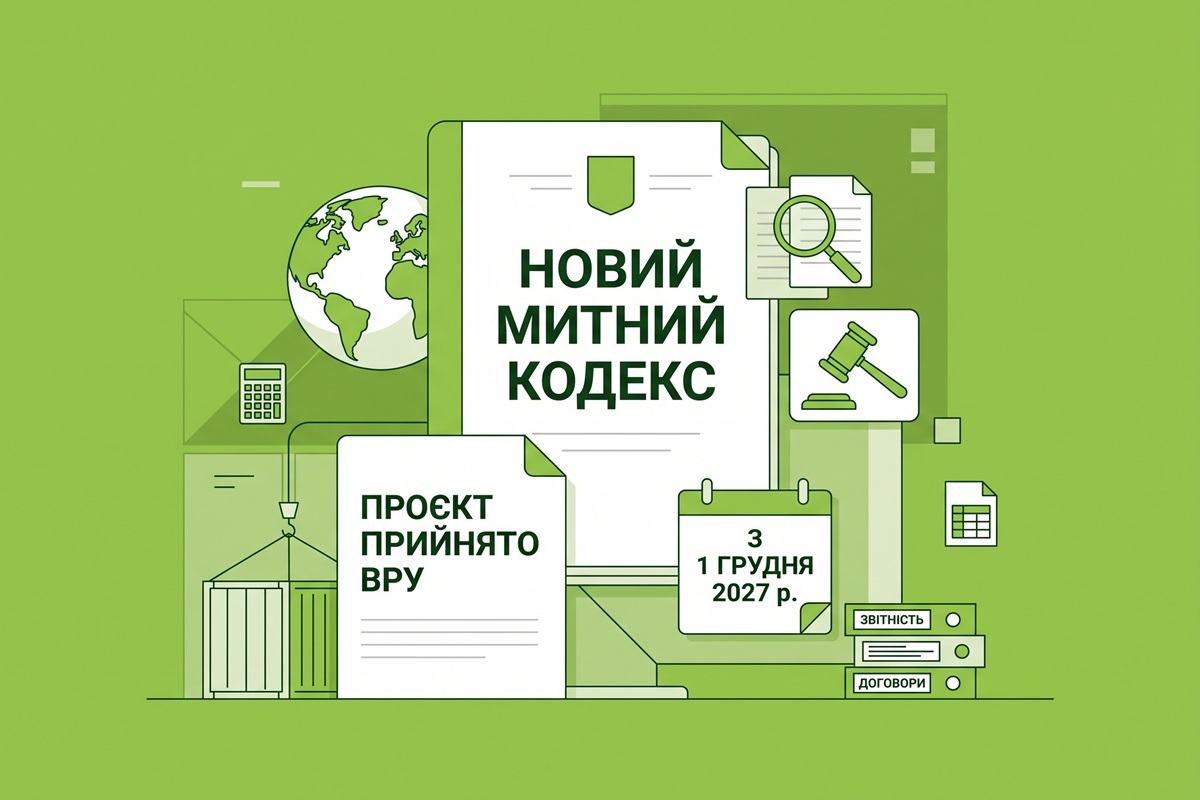 Новий Митний кодекс з 1 грудня 2027 р.: ВРУ прийняла за основу проєкт