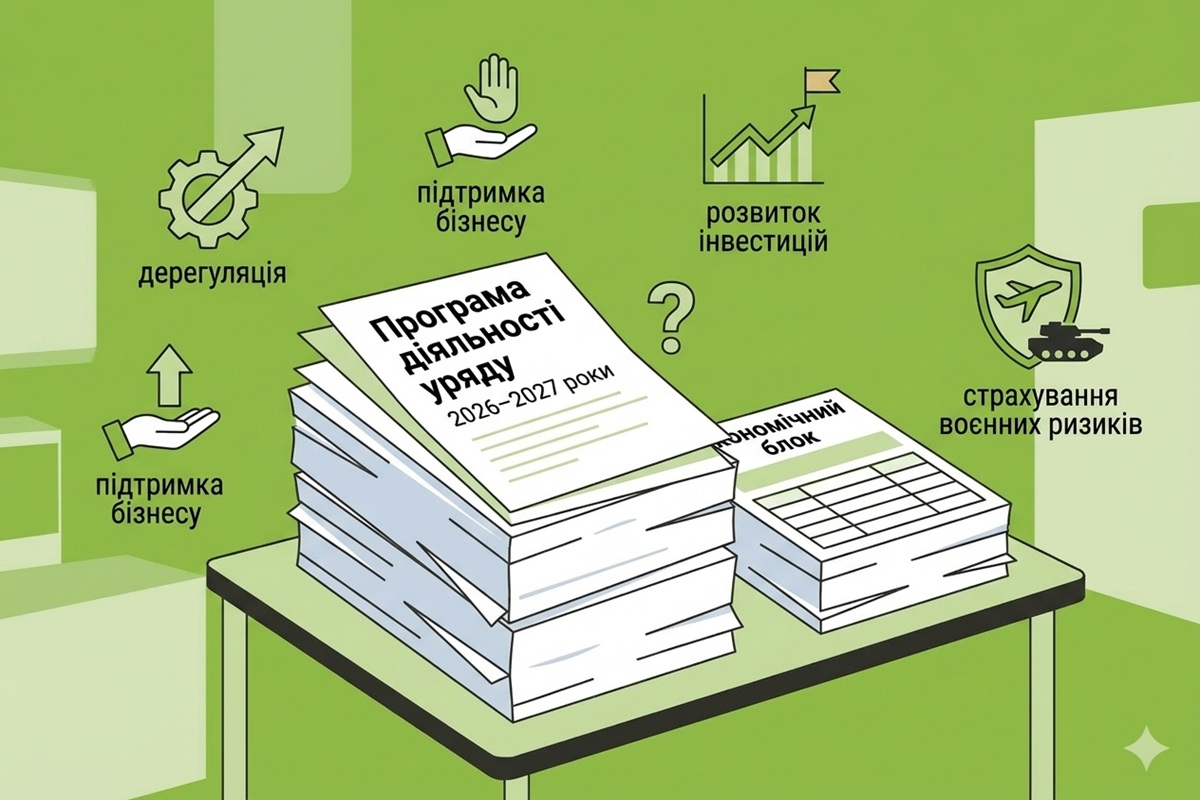 Економічний блок у програмі КМУ на 2026–2027 роки: страхування воєнних ризиків та доступне кредитування