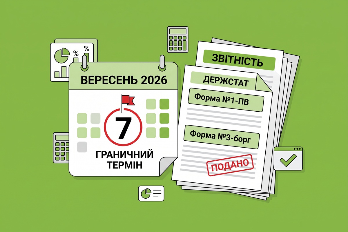 7 вересня – граничний термін подання статзвітів №1-ПВ та №3-борг за серпень 2026 року