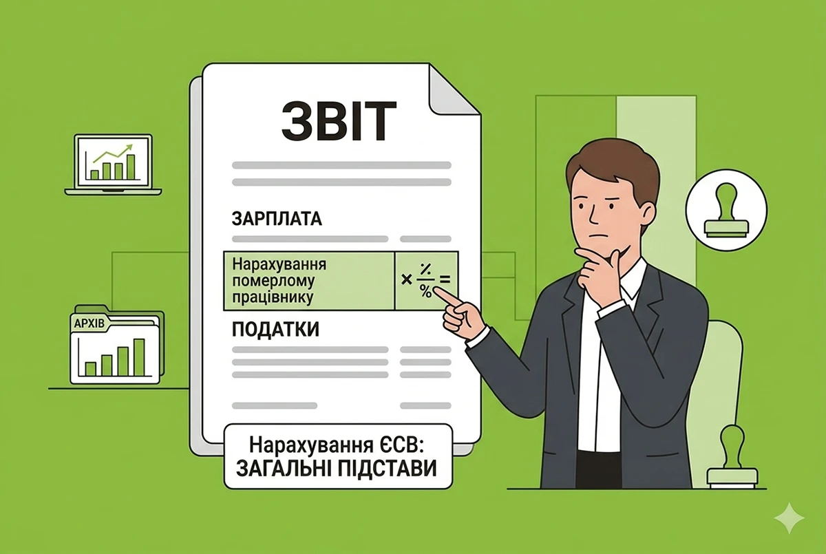 Виплати померлому працівнику та ЄСВ: роз'яснення ДПС щодо нарахування внеску
