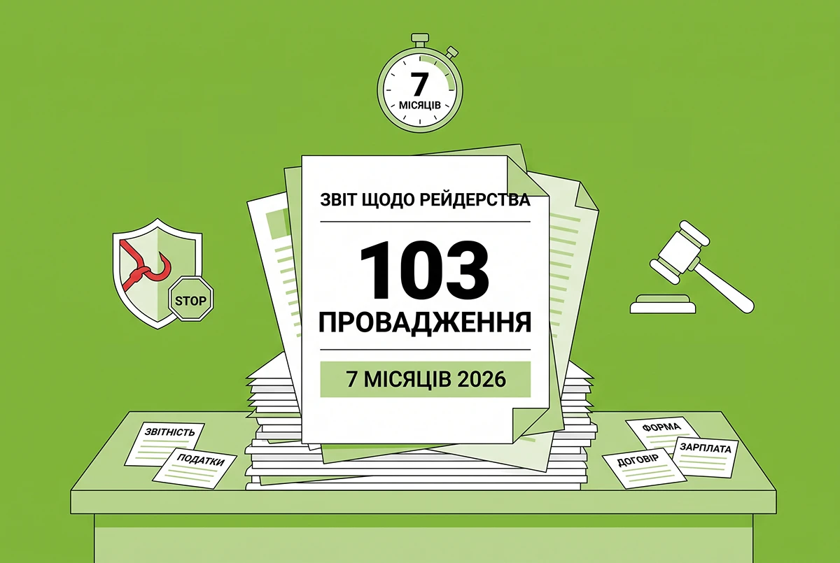 Рейдерство в Україні за 2026 рік: статистика Опендатабот та судова практика