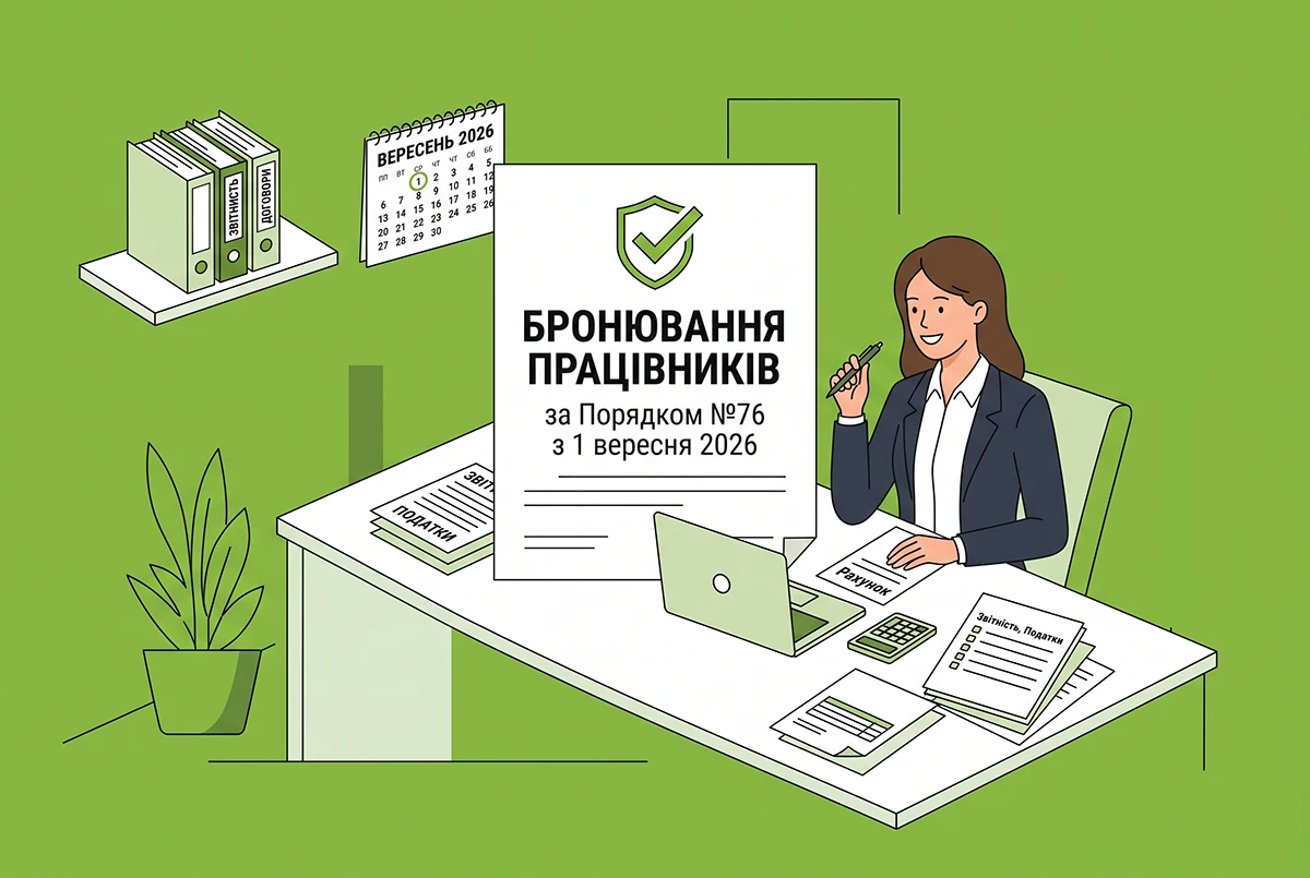 Зміни у бронюванні працівників з 1 вересня 2026 р. за Порядком №76: на що звернути увагу бухгалтеру