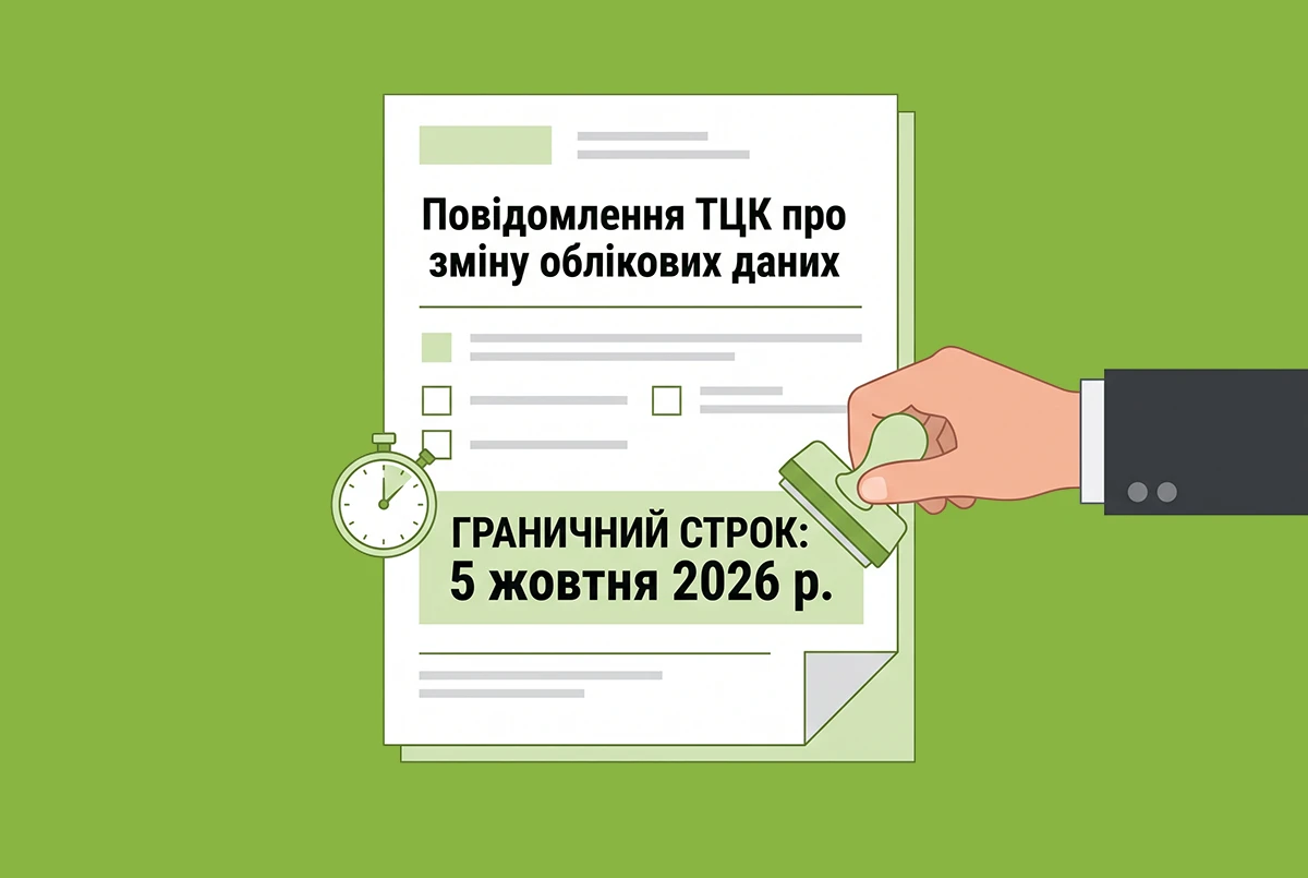 5 жовтня – граничний строк для повідомлення ТЦК про зміну облікових даних у вересні 2026 р.
