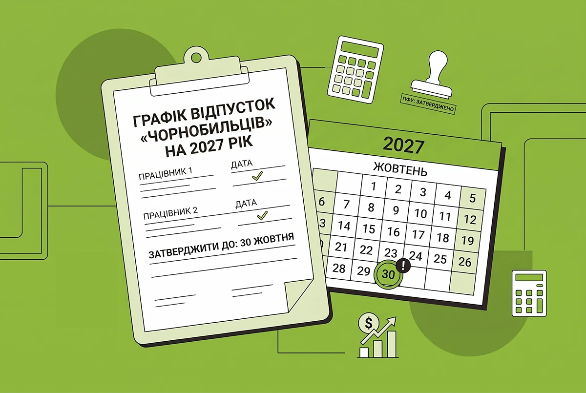 Графік відпусток «чорнобильців» на 2027 рік: затвердження до 30 жовтня для компенсації від ПФУ