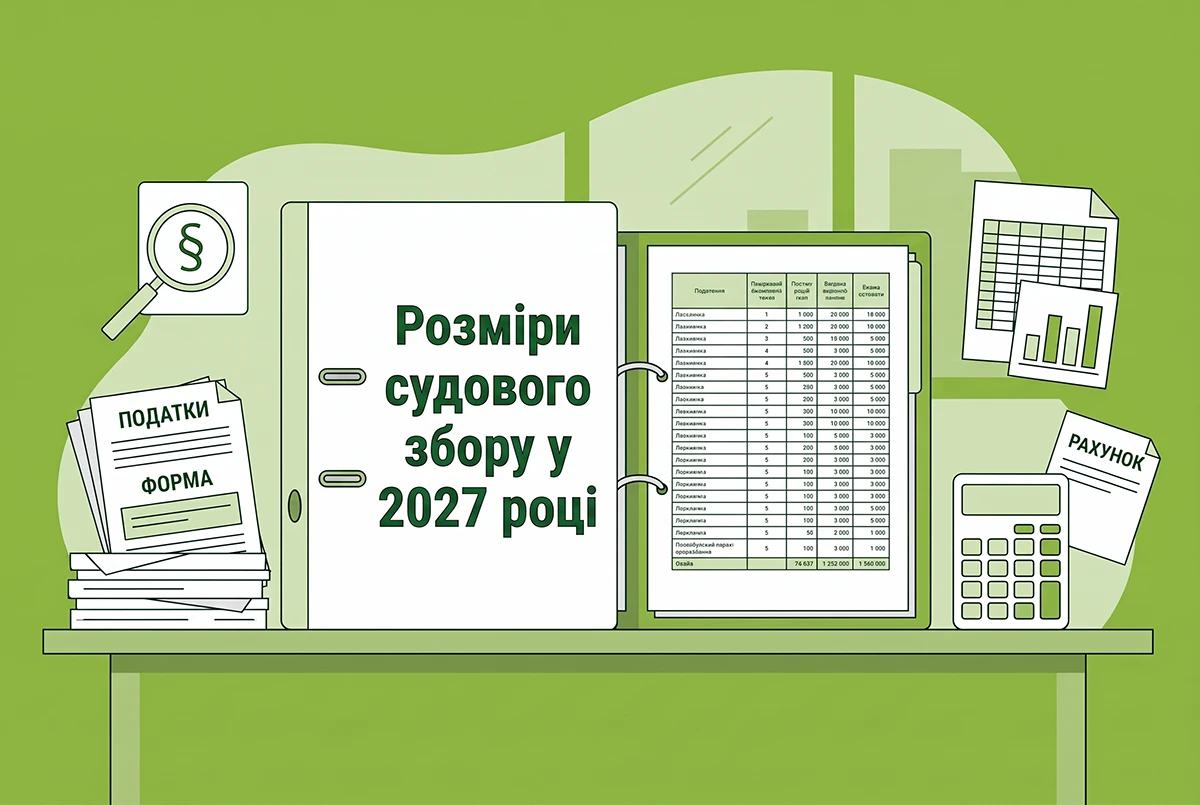 Розміри судового збору у 2027 році: повна таблиця від редакції згідно з проєктом Закону про Держбюджет №16000