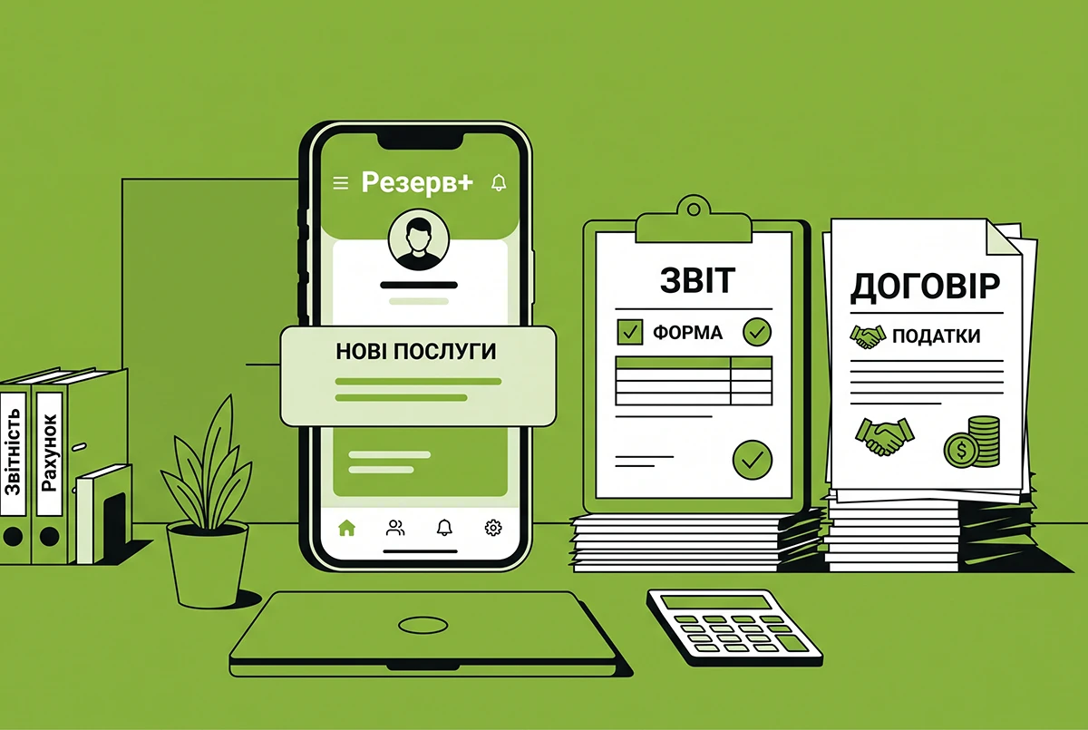 В оновлену версію Резерв+ станом на 1 вересня включено дві нові послуги