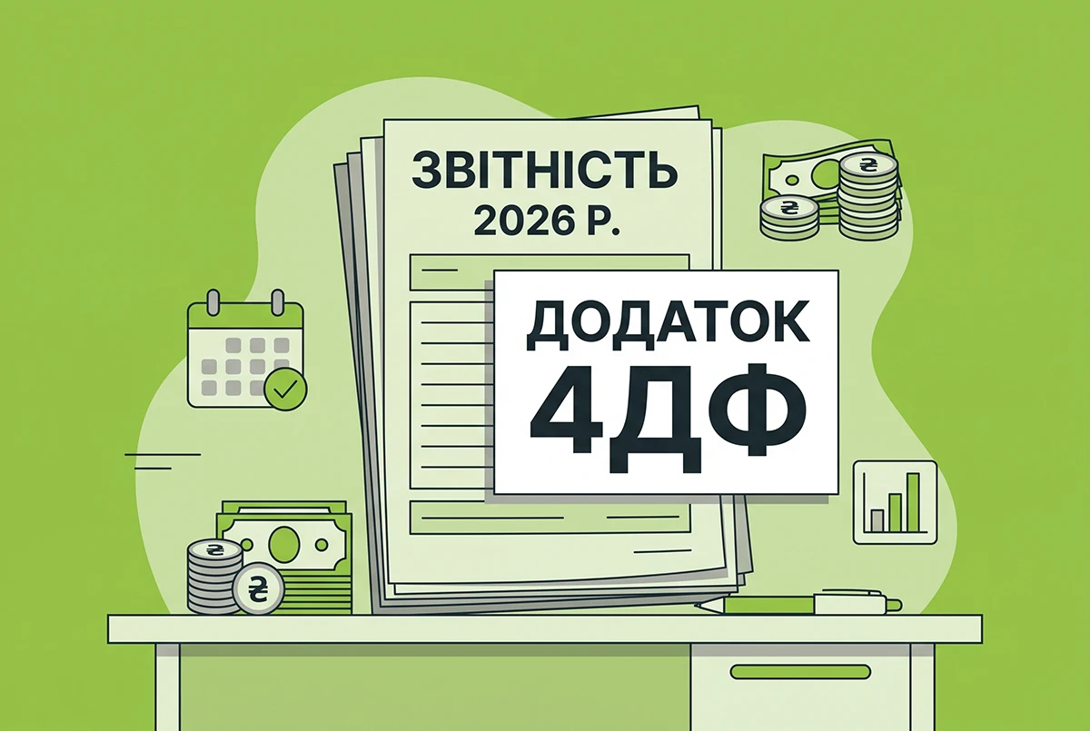 Заповнення Додатку 4ДФ у новій Єдиній звітності 2026 року: правила та приклади для різних випадків
