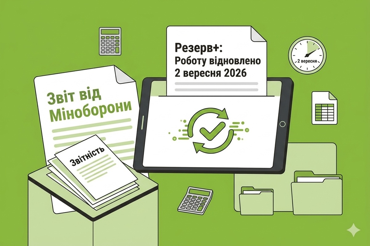 Роботу Резерв+ відновлено 2 вересня 2026 року: повідомлення від Міноборони