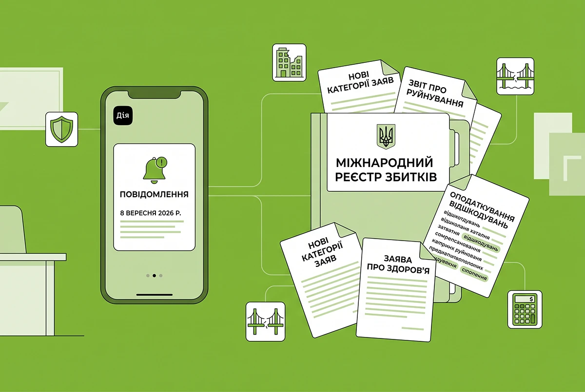 З 8 вересня 2026 року зʼявилися нові категорії заяв до міжнародного Реєстру збитків: повідомлення Дії