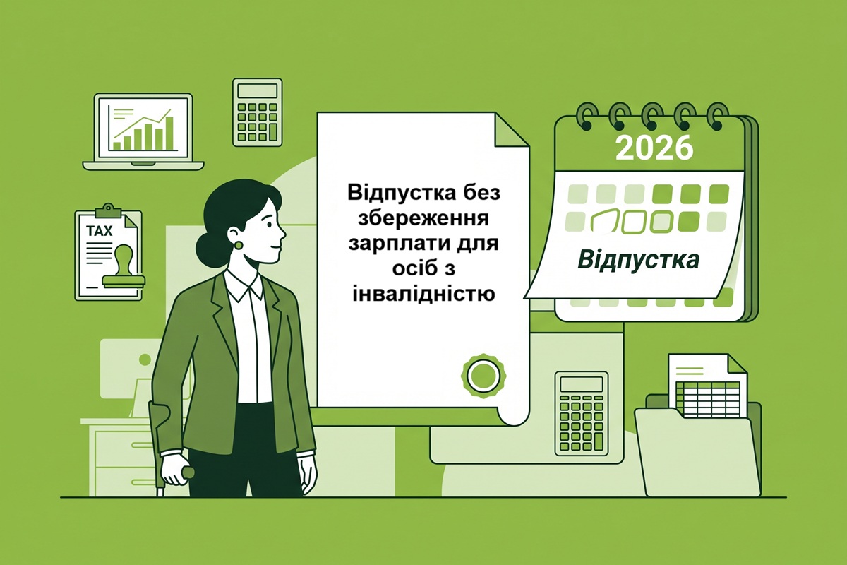 Відпустка без збереження зарплати для осіб з інвалідністю у 2026 році: роз'яснює Держпраці