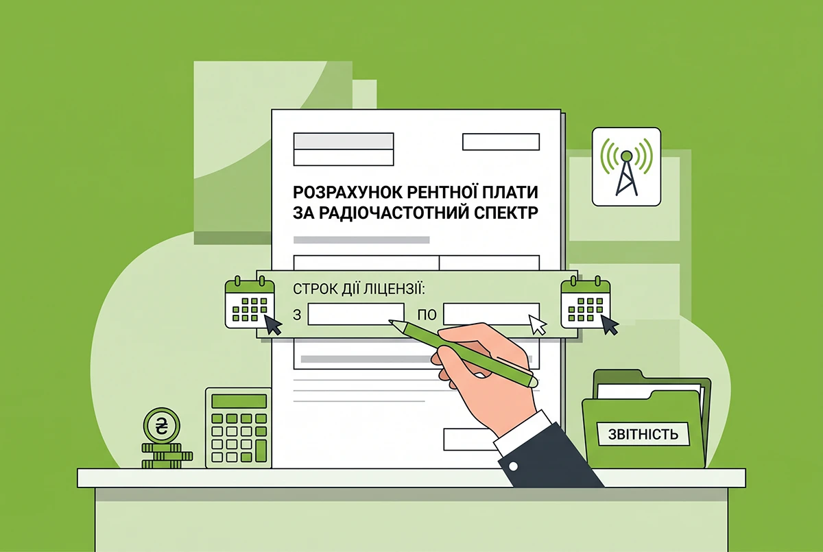 Рентна плата за радіочастоти: як зазначати дані про строк дії ліцензії в декларації у 2026 році