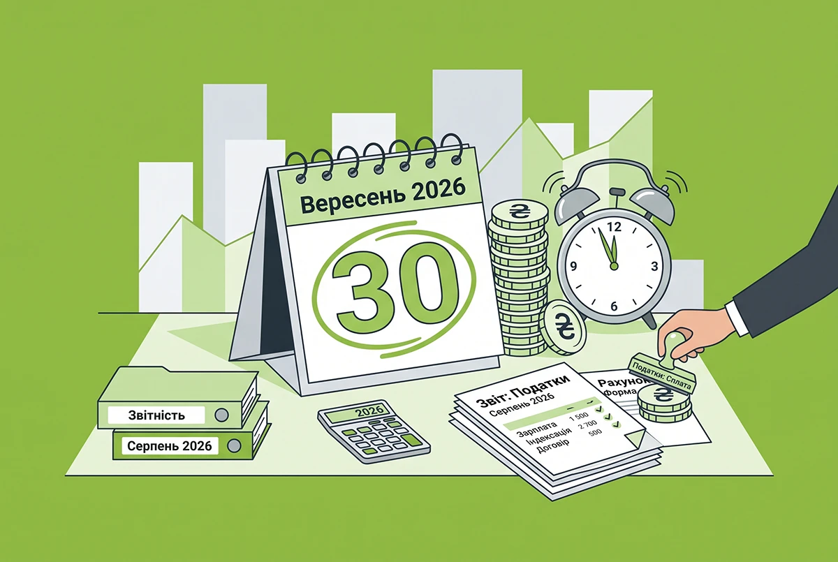 30 вересня – останній строк сплати податків за серпень 2026 року