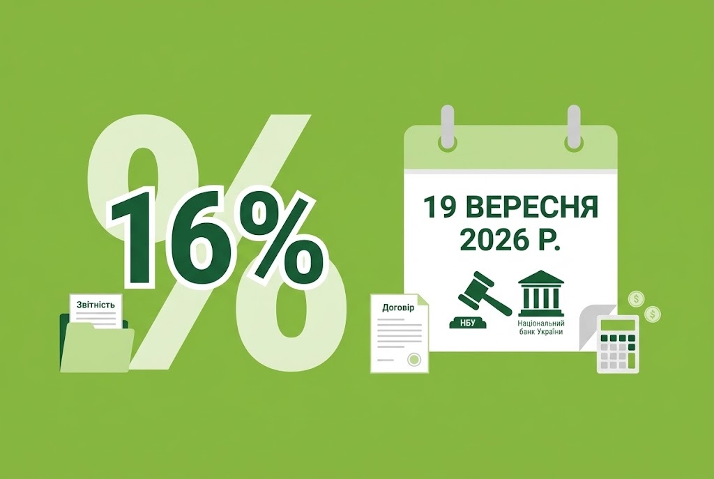 Облікова ставка 16% діятиме з 19 вересня 2026 р.: нове рішення НБУ
