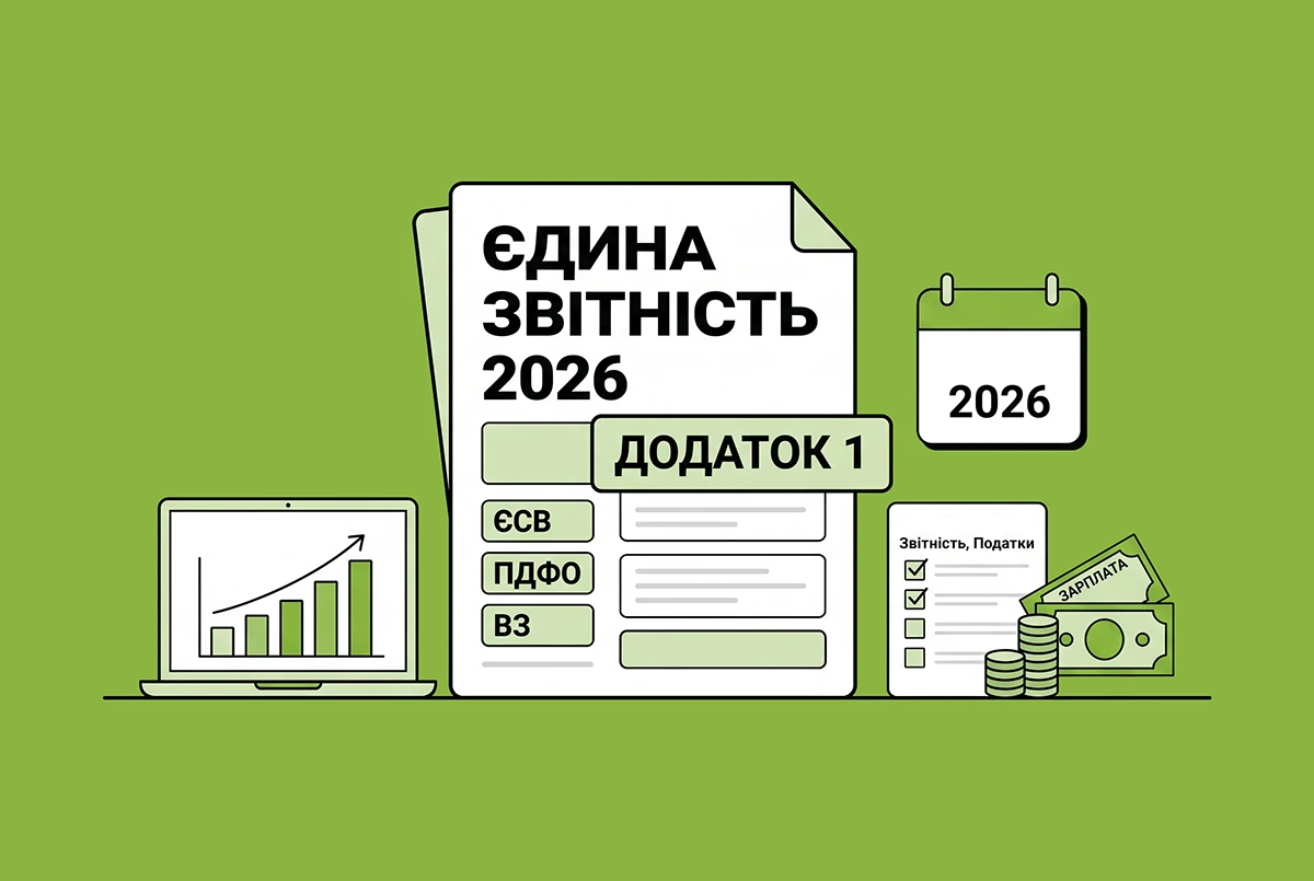 Додаток Д1 до Єдиної звітності з ЄСВ, ПДФО та ВЗ у 2026 р.: загальні правила, приклади та зразки заповнення