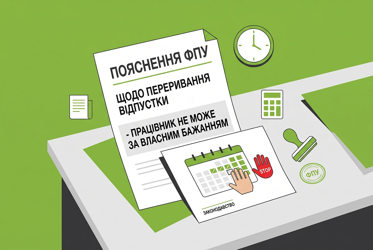 Працівник не може перервати щорічну відпустку за власним бажанням: роз’яснення ФПУ