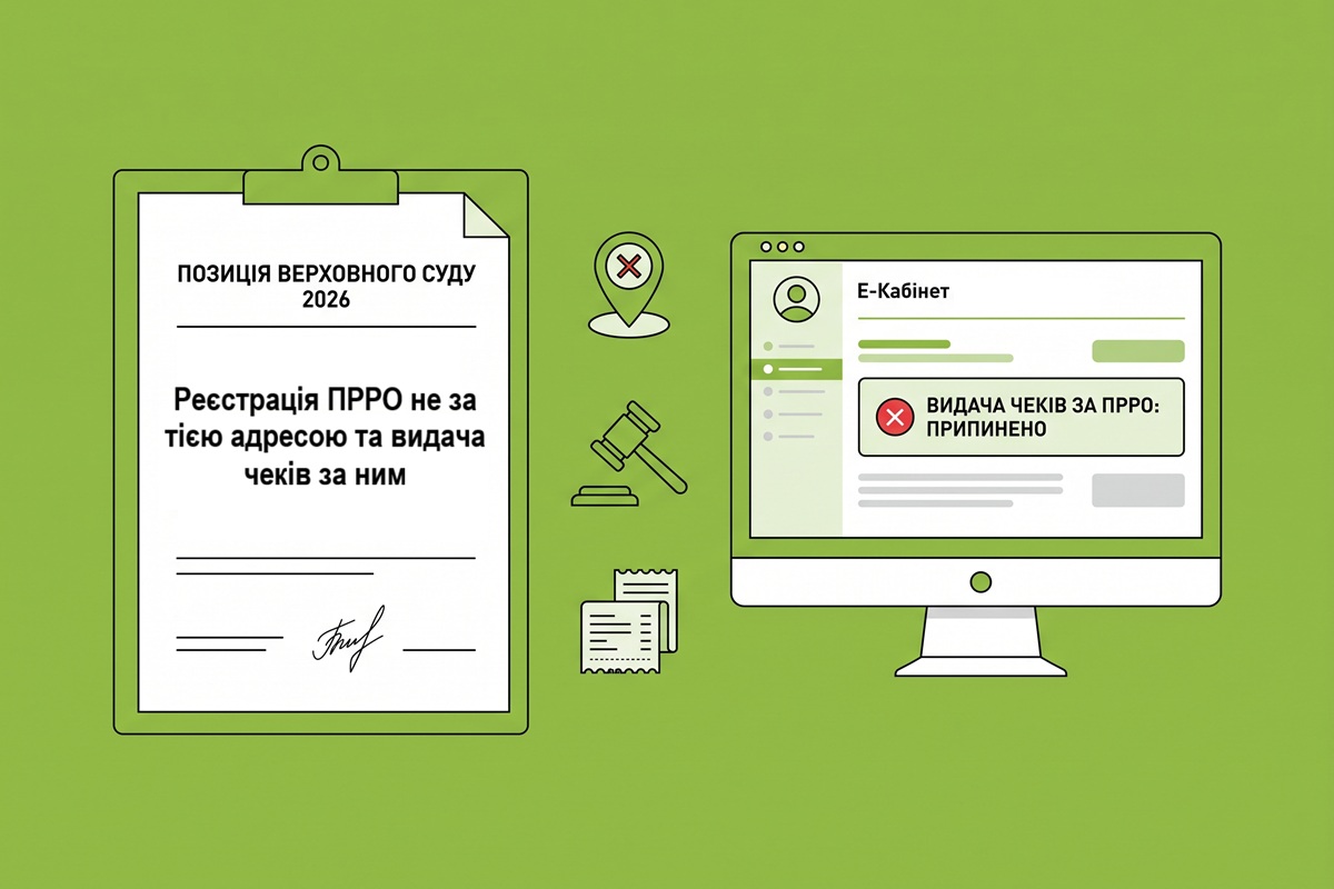 Реєстрація ПРРО не за тією адресою та видача чеків за ним: позиція Верховного суду у 2026 році