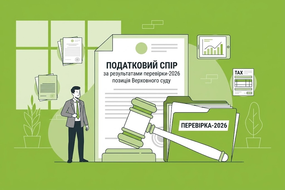 Податковий спір за результатами перевірки-2026: позиція Верховного суду