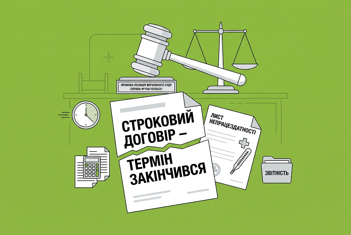 Звільнення після закінчення строкового договору під час лікарняного: справа Верховного Суду №758/10703/21