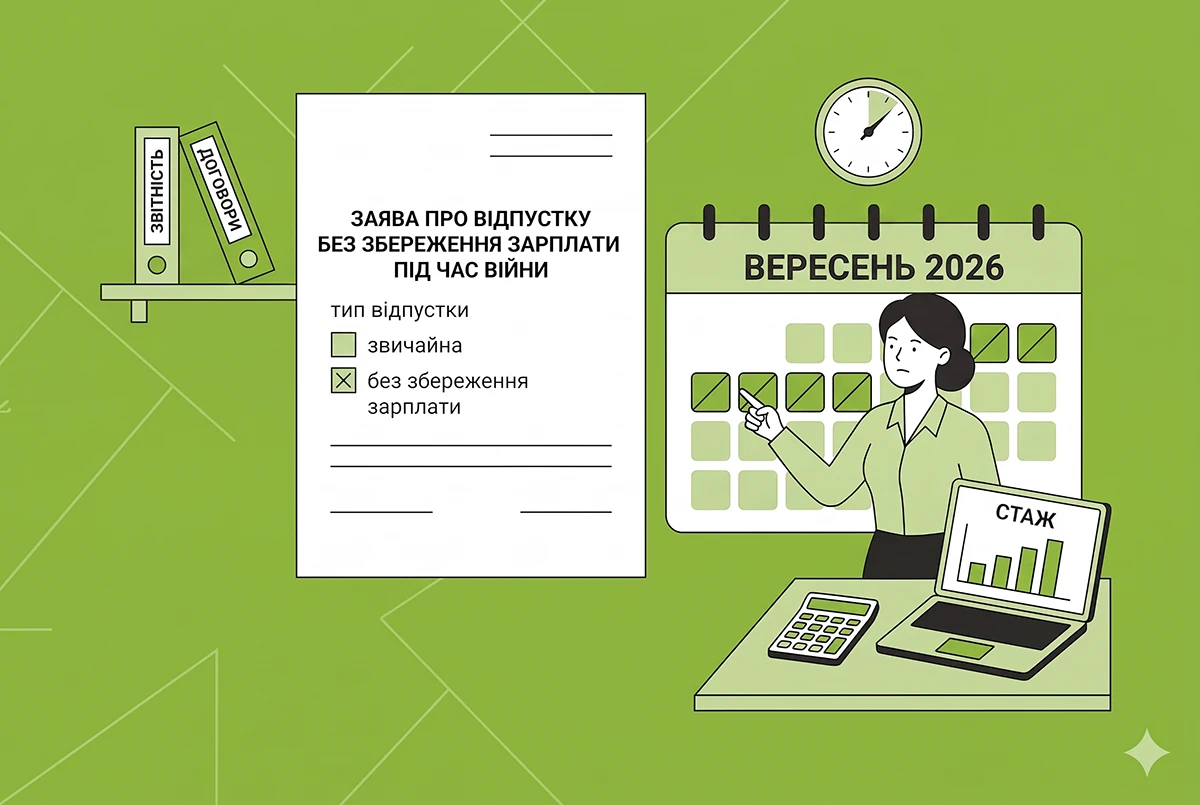 Відпустка без збереження зарплати під час війни: правила у 2026 році від ФПУ