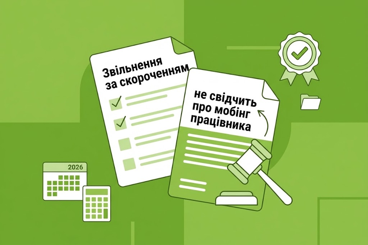 Звільнення за скороченням не свідчить про мобінг працівника: позиція Верховного суду