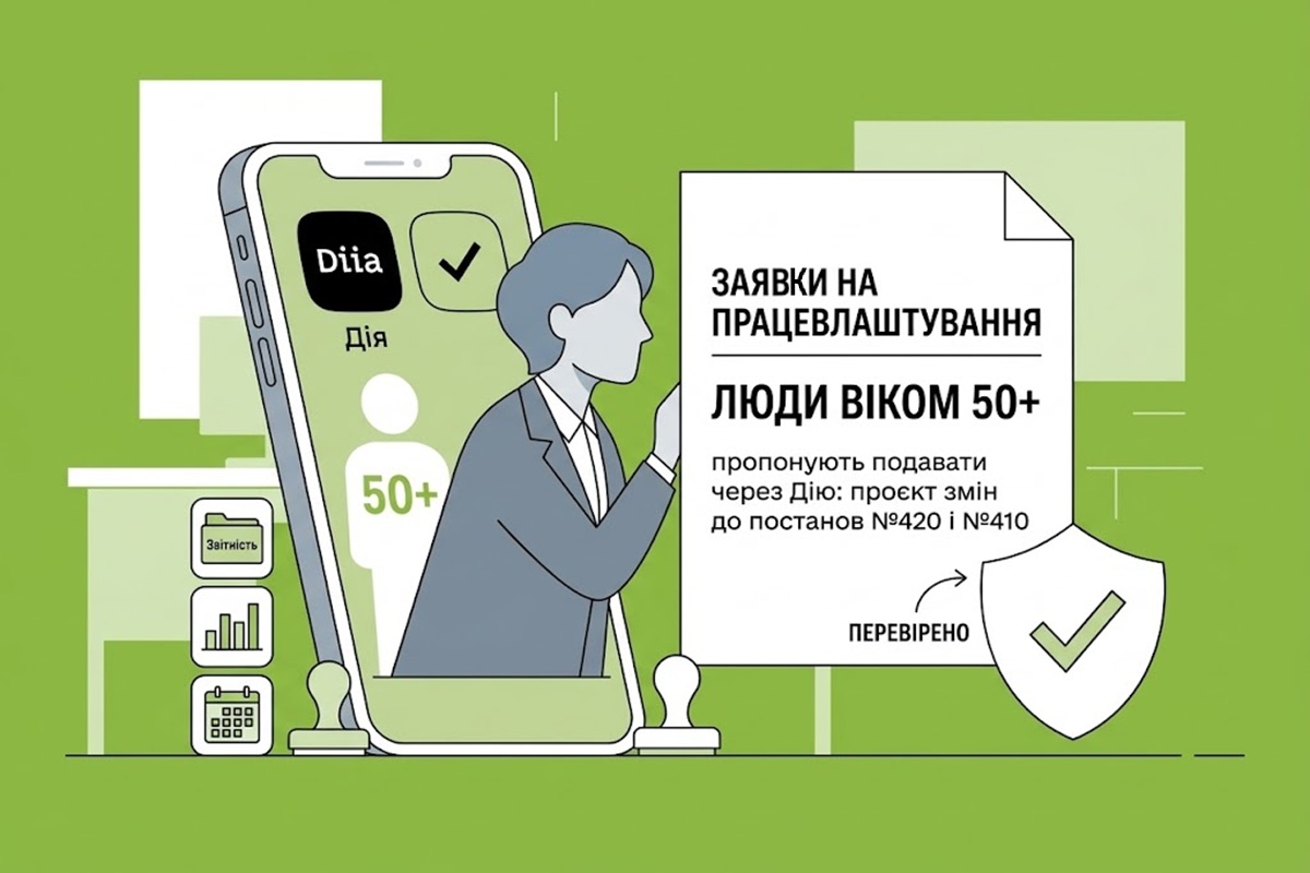 Заявки на працевлаштування людей віком 50+ пропонують подавати через Дію: проєкт змін до постанов №420 і №410