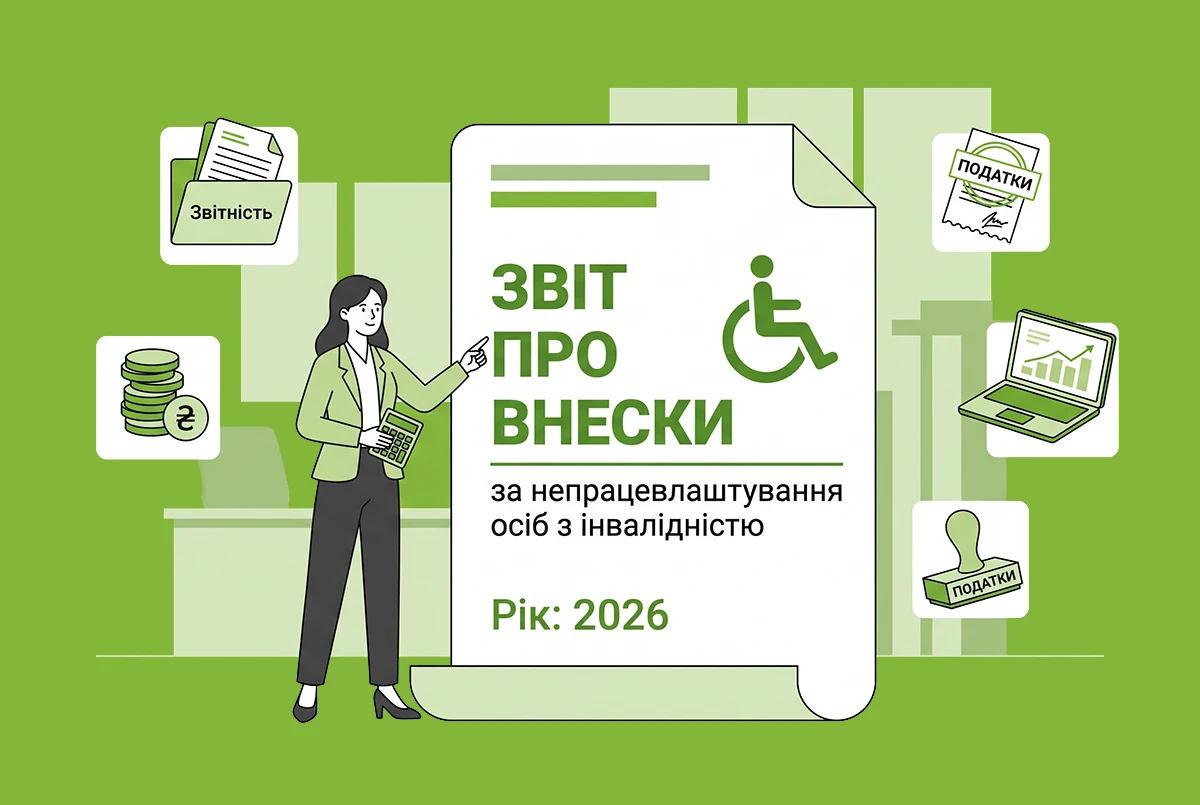 Звіт про внески за непрацевлаштування осіб з інвалідністю-2026: ДПС розробила проєкти е-форматів