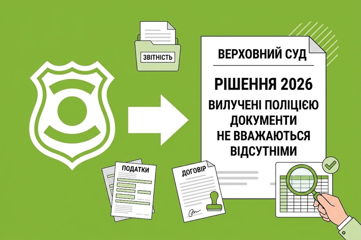 Рішення Верховного Суду 2026 року: вилучені поліцією документи під час перевірки ДПС не вважаються відсутніми