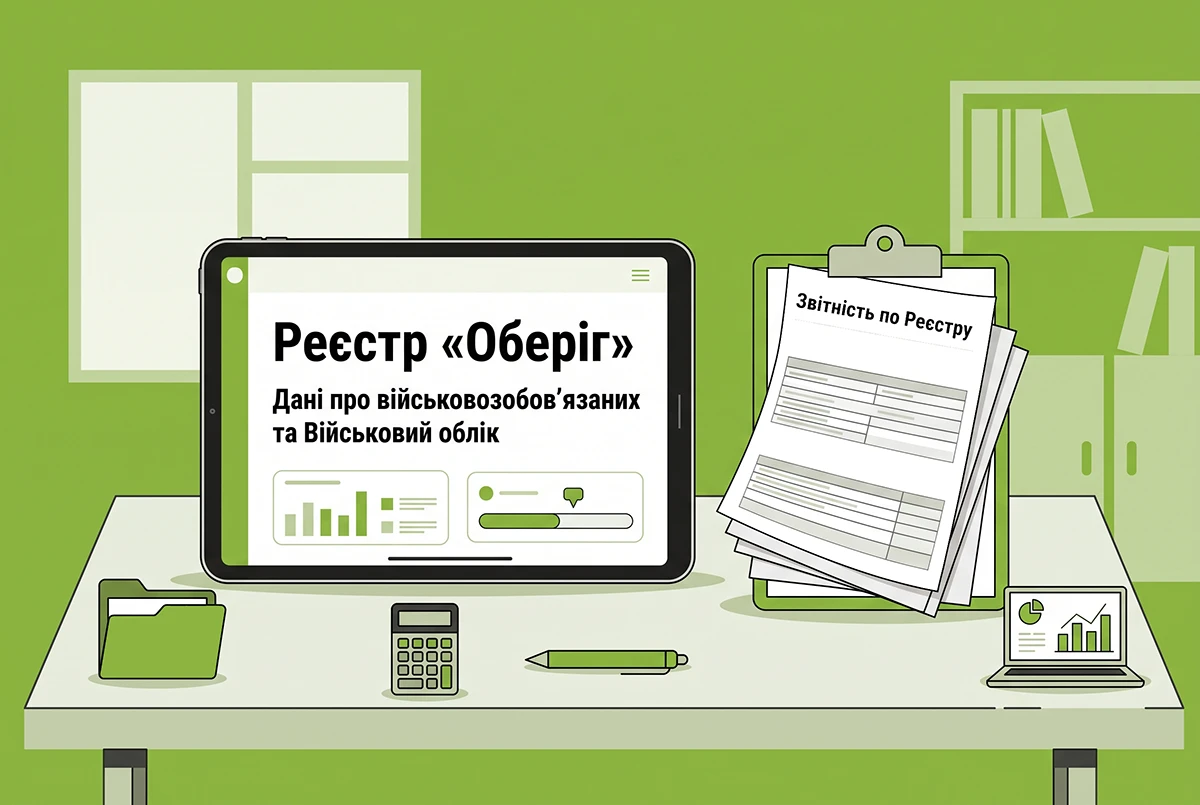 Реєстр «Оберіг»: як вносять дані про військовозобов’язаних