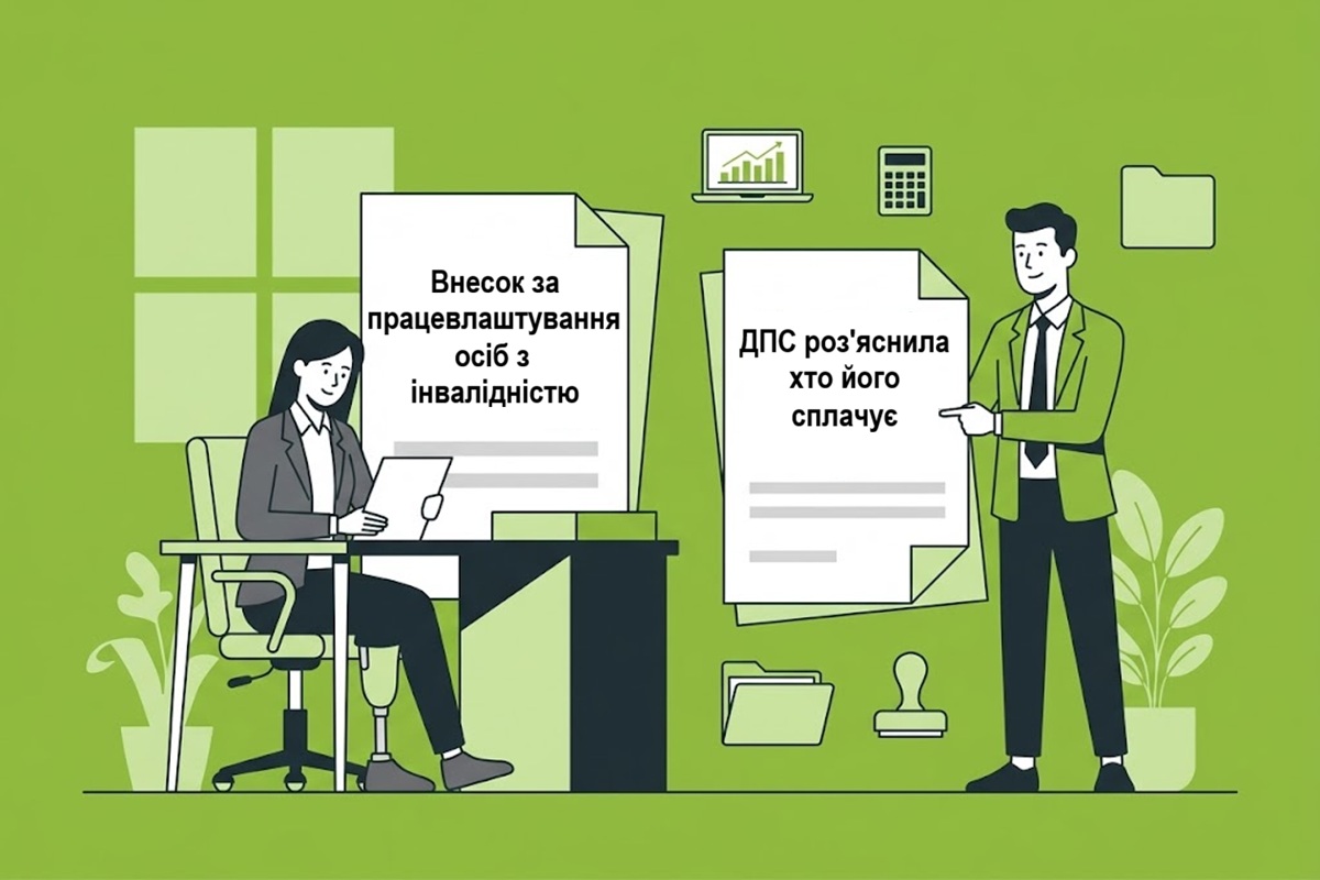 Внесок за працевлаштування осіб з інвалідністю у 2026 році: ДПС роз'яснила хто його сплачує