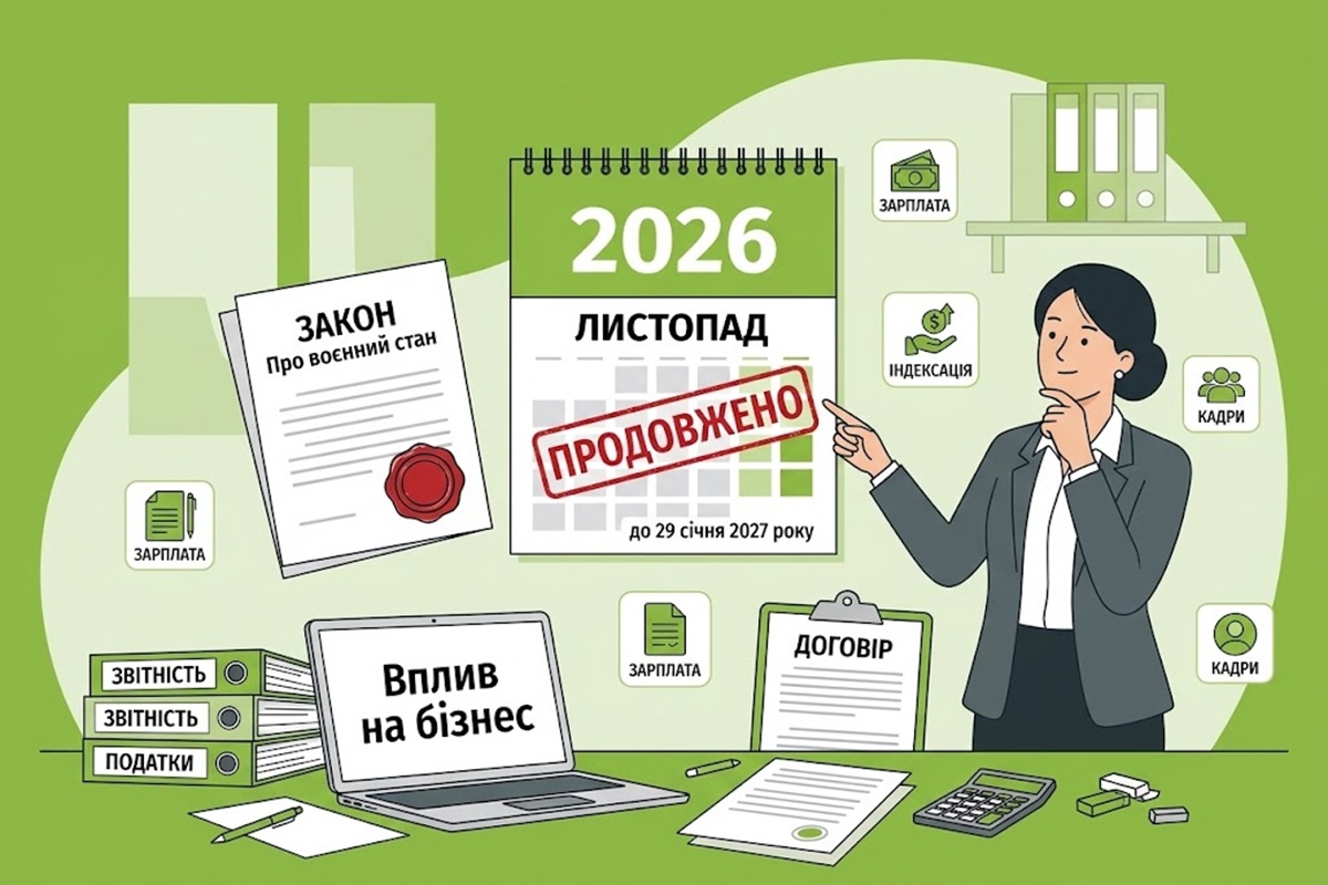 Воєнний стан продовжено до 29 січня 2027 року: які наслідки для бухгалтерів, роботодавців та бізнесу