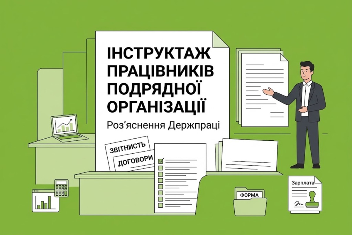 Правила інструктажу працівників підрядної організації: роз’яснення Держпраці
