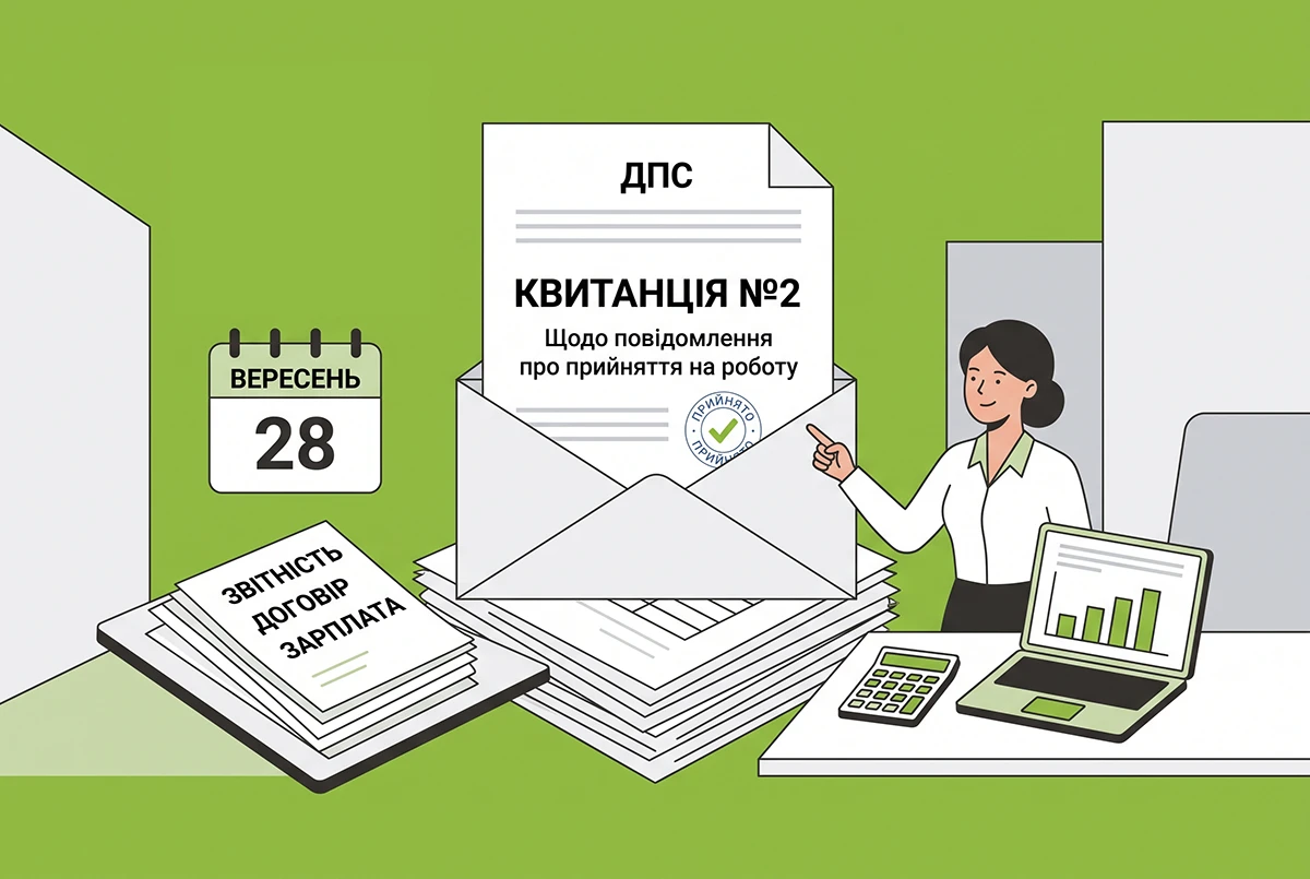 ДПС вже надсилає квитанції №2 щодо повідомлень про прийняття на роботу з 28 вересня