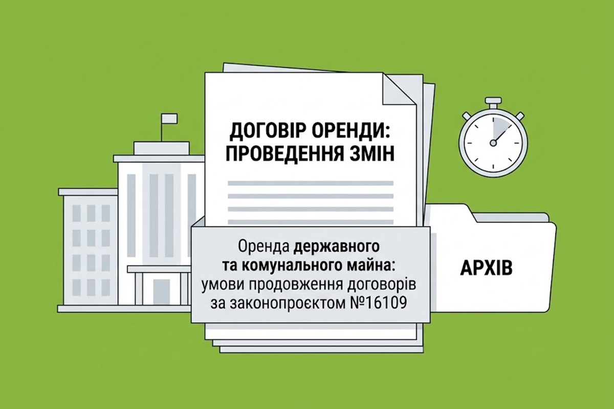 Оренда державного та комунального майна: умови продовження договорів за законопроєктом №16109