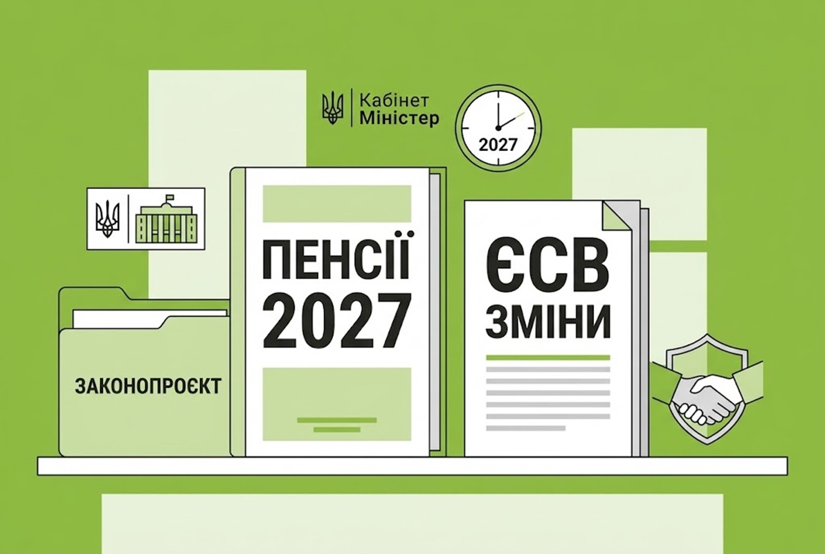 Зміни до пенсій та ЄСВ з 2027 року: новий законопроєкт від Кабміну