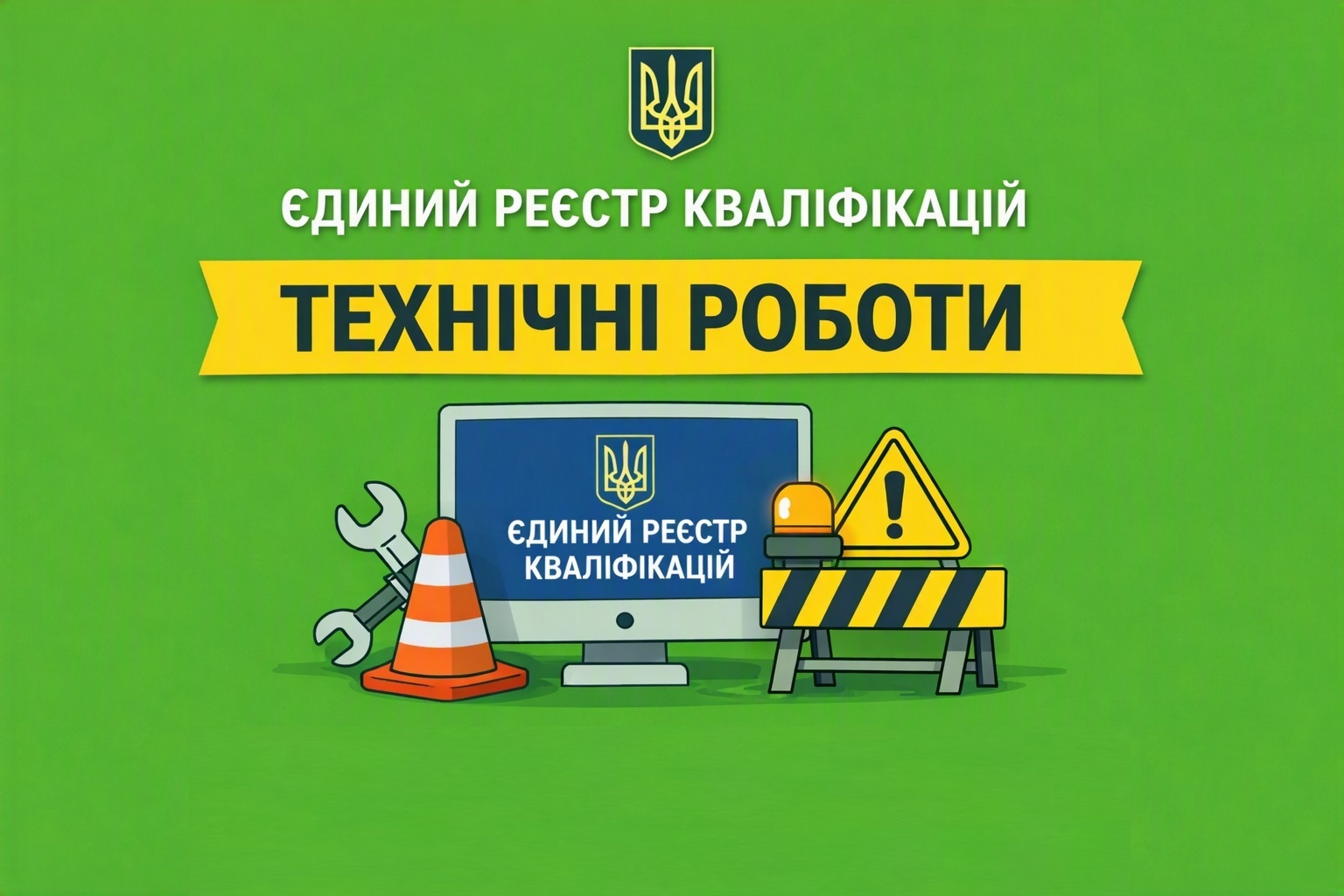 Єдиний реєстр кваліфікацій – Класифікатор професій не працюватиме з 8 по 12 жовтня 2026 року