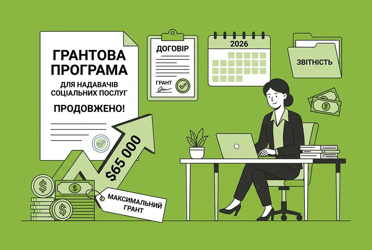 Малі гранти на соціальні послуги: уряд збільшив фінансування до $65 тисяч