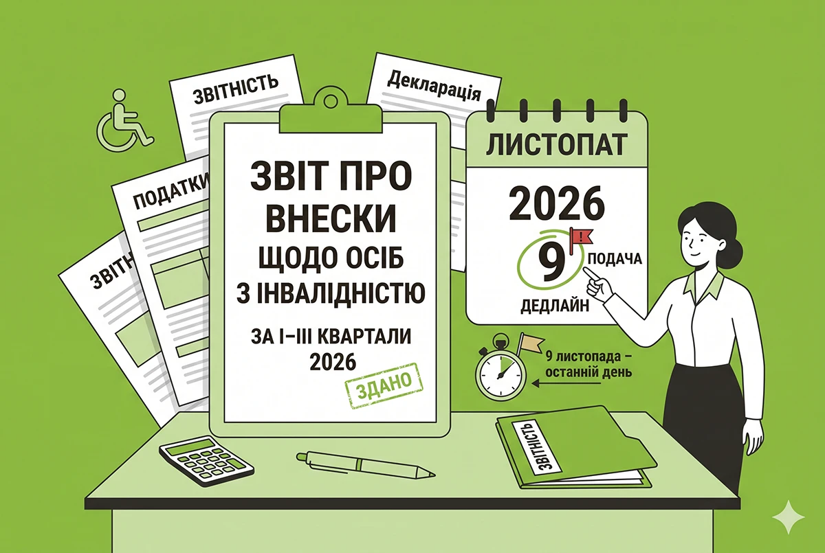 9 листопада – останній день подання звіту про внески щодо осіб з інвалідністю за І-ІІІ кв. 2026 р.