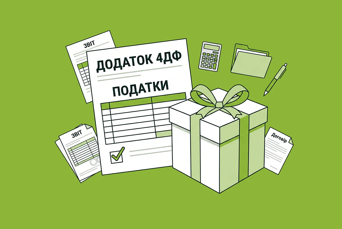 Негрошові подарунки фізособам у 4ДФ: які ознаки доходу застосовувати