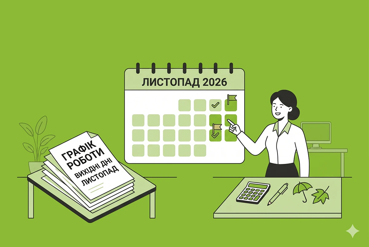 Як працюватимемо та відпочиватимемо у листопаді 2026 року? Усі святкові і вихідні дні
